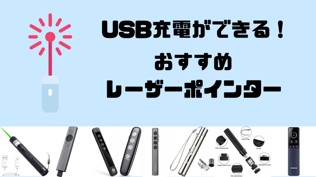 2022年最新】USB充電可能なおすすめレーザーポインター8選 | 「ぶちょログ」