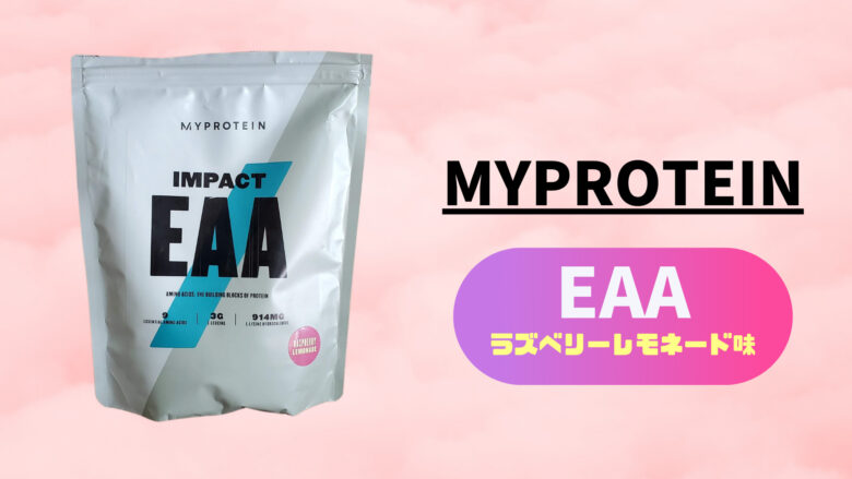 激ウマ】マイプロテインEAAラズベリーレモネード味のレビュー 