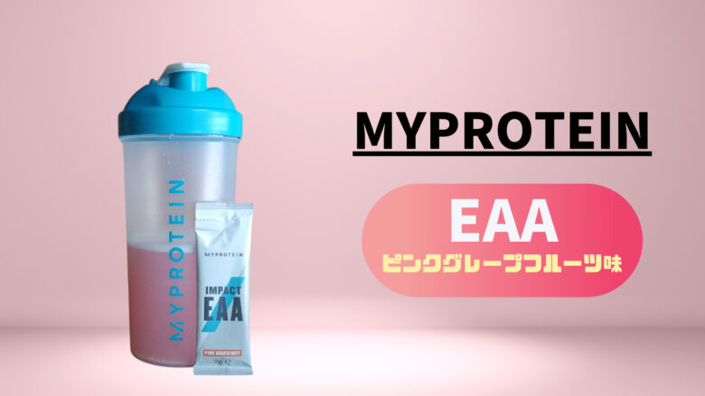 マイプロテインEAAピンクグレープフルーツ味レビューと口コミまとめ 